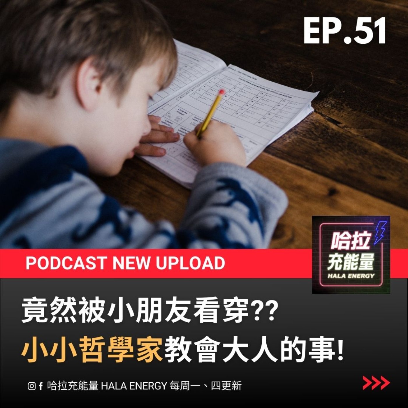 EP51-竟然被小朋友看穿!?小小哲學家教會大人的事! episode artwork