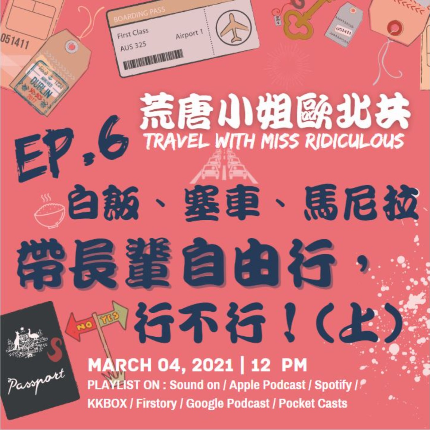 EP.6⦞ 白飯、塞車、馬尼拉！帶長輩自由行，行不行！(上) episode artwork