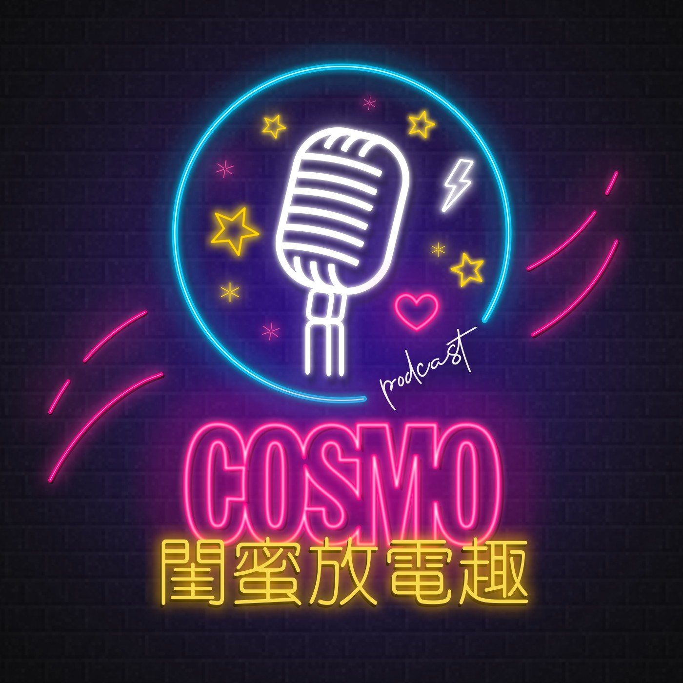 COSMO 閨蜜放電趣