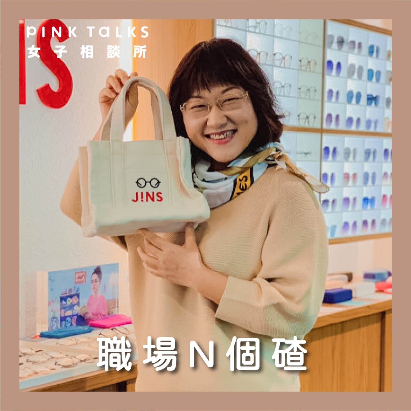 《職場N個碴》職場溝通術,擺脫職場夾心餅困境 | ft.量販女王 何默真 | PinkTalks女子相談所 S3EP20