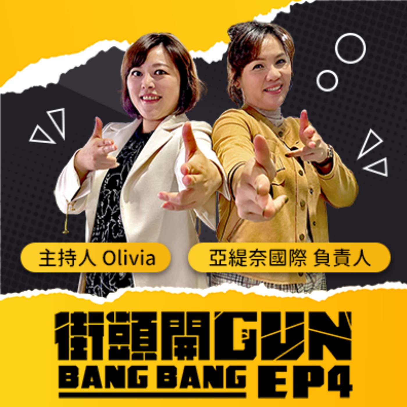 街頭開Gun