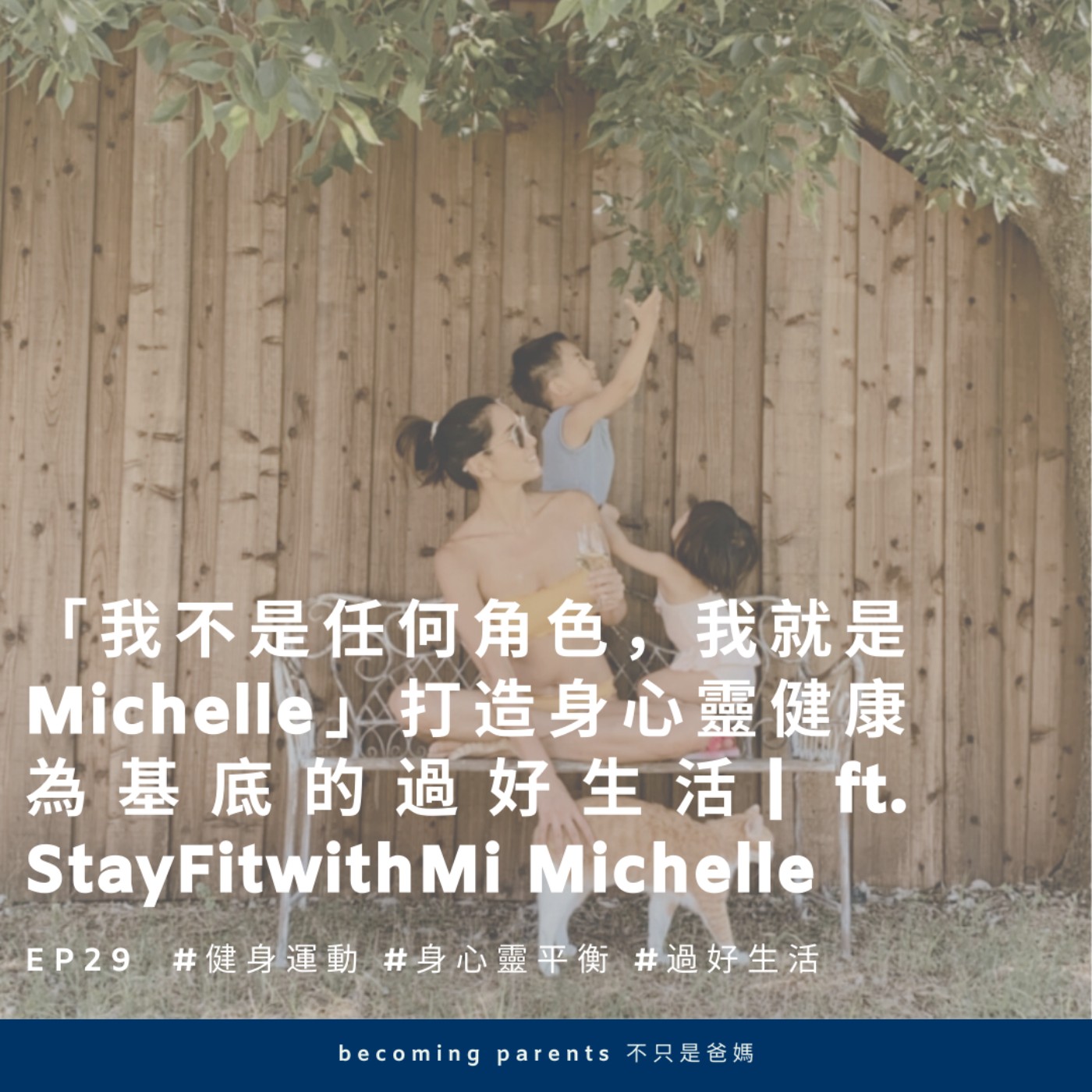 EP29 「我不是任何角色,我就是Michelle」打造身心靈健康為基底的過好生活 |ft. StayFitwithMi Michelle