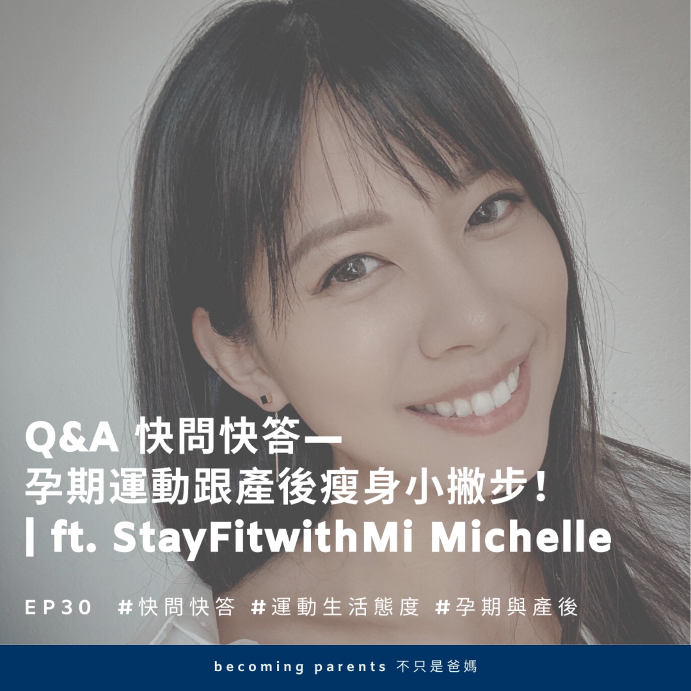 EP30 Q&A 快問快答— 孕期運動跟產後瘦身小撇步!| ft. StayFitwithMi Michelle