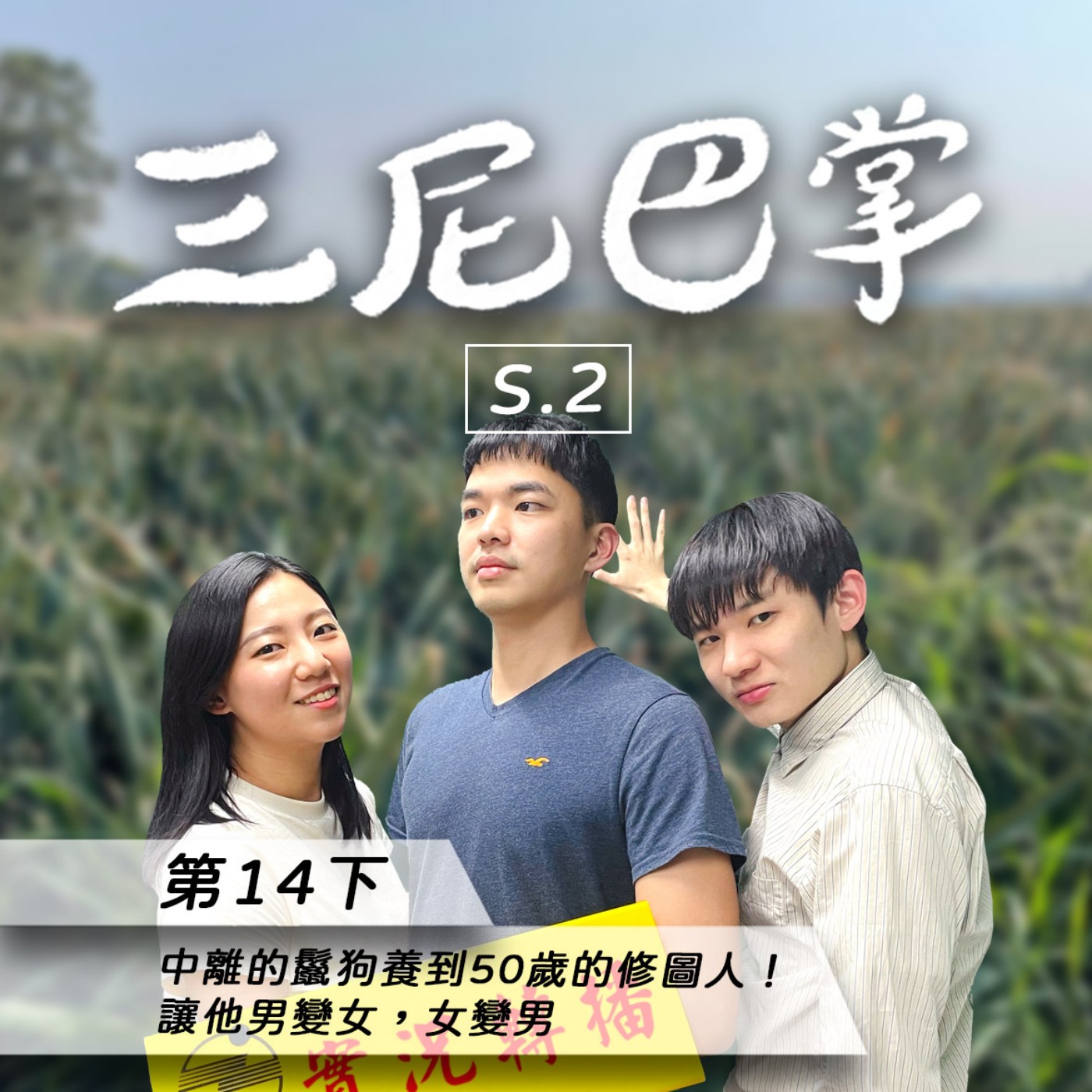 cover of episode S2第14下｜中離的鬣狗養到50歲的修圖人！讓他男變女，女變男