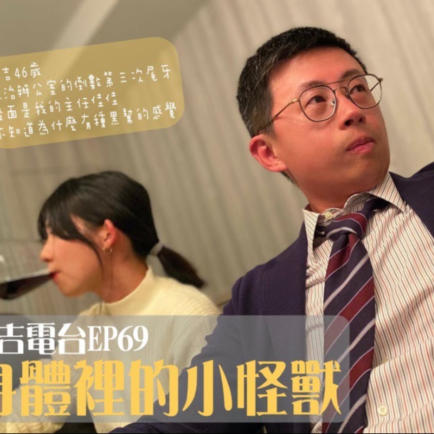 cover of episode 【呱吉直播】呱吉電台EP69：身體裡的小怪獸