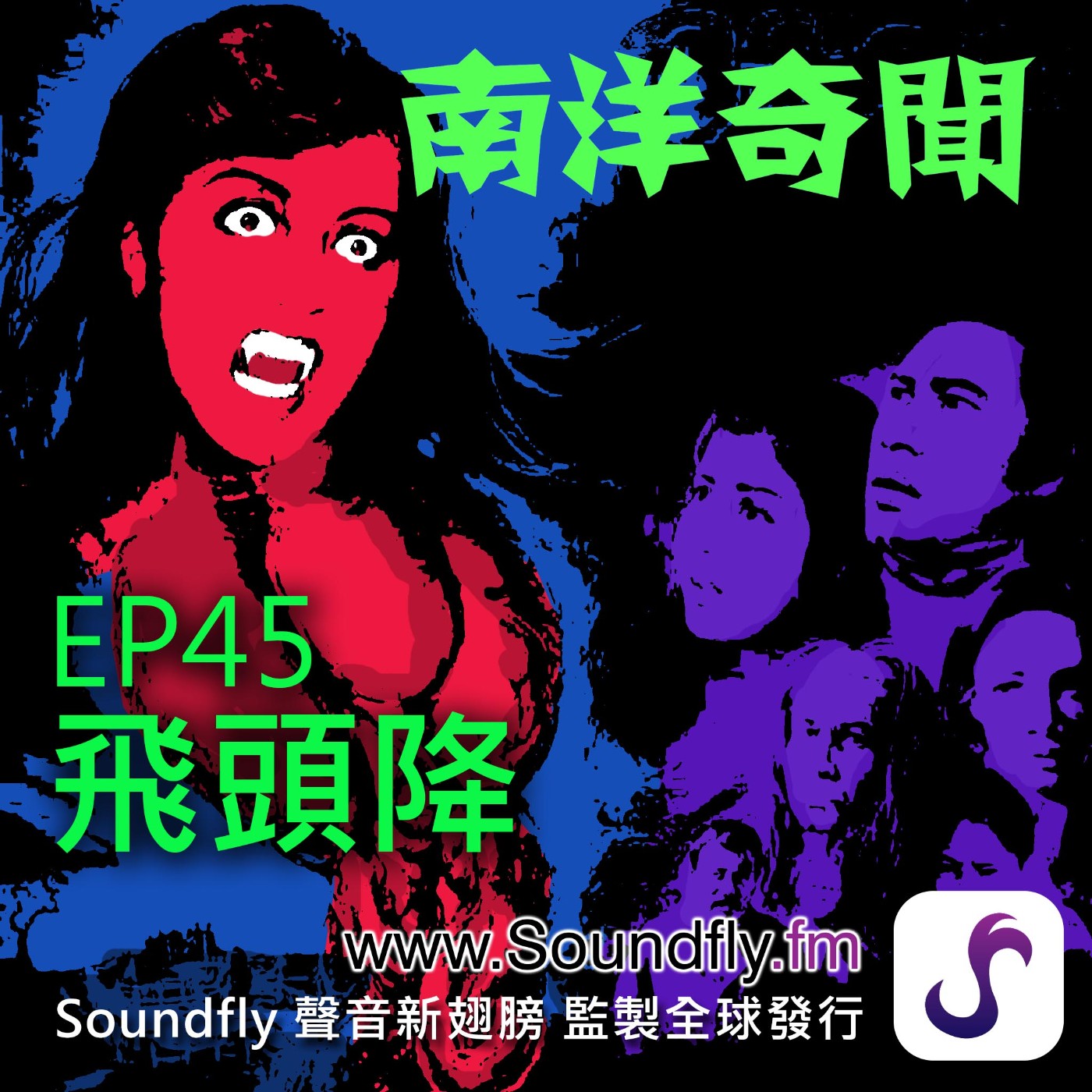 EP45  飛頭降 episode artwork