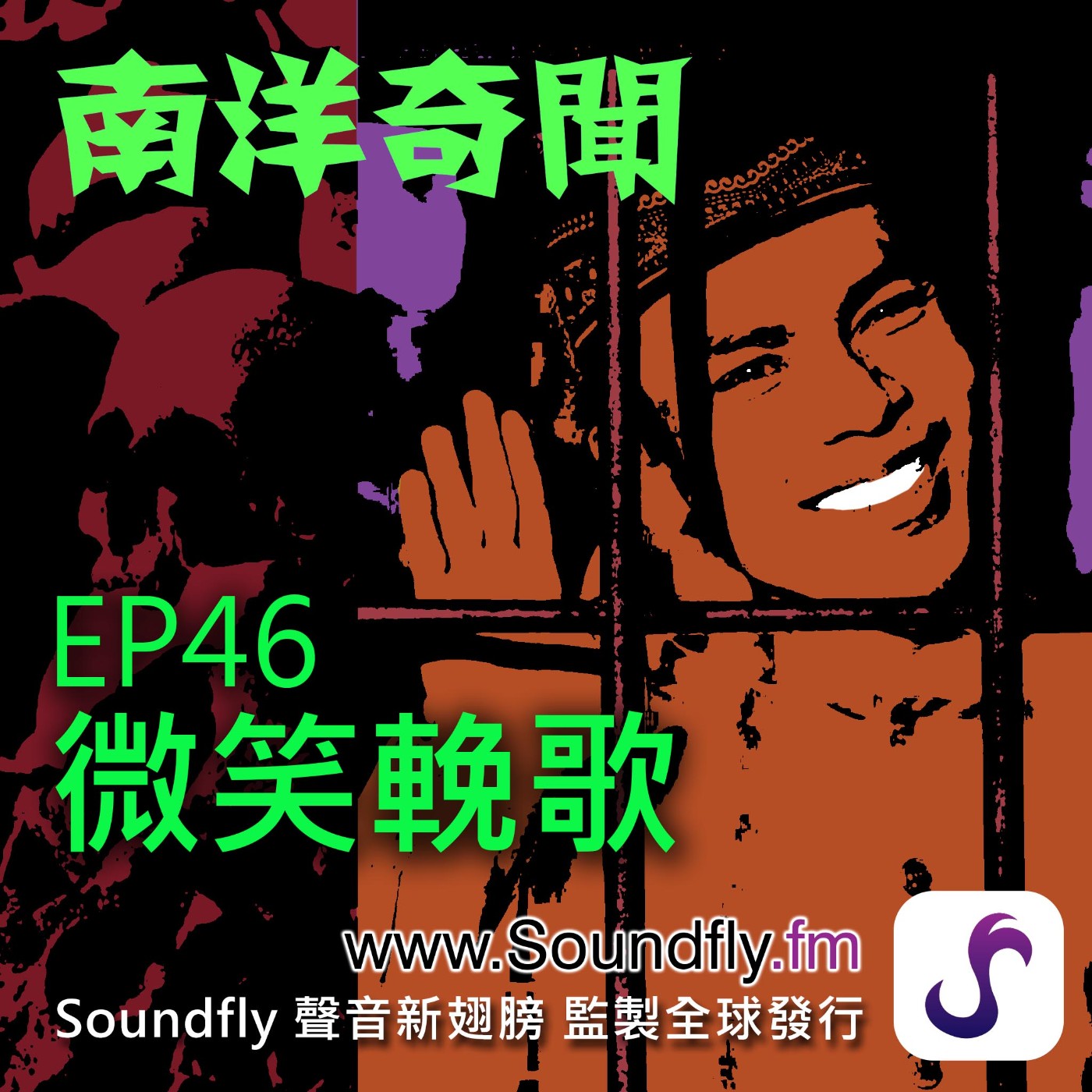 EP46  微笑輓歌 episode artwork