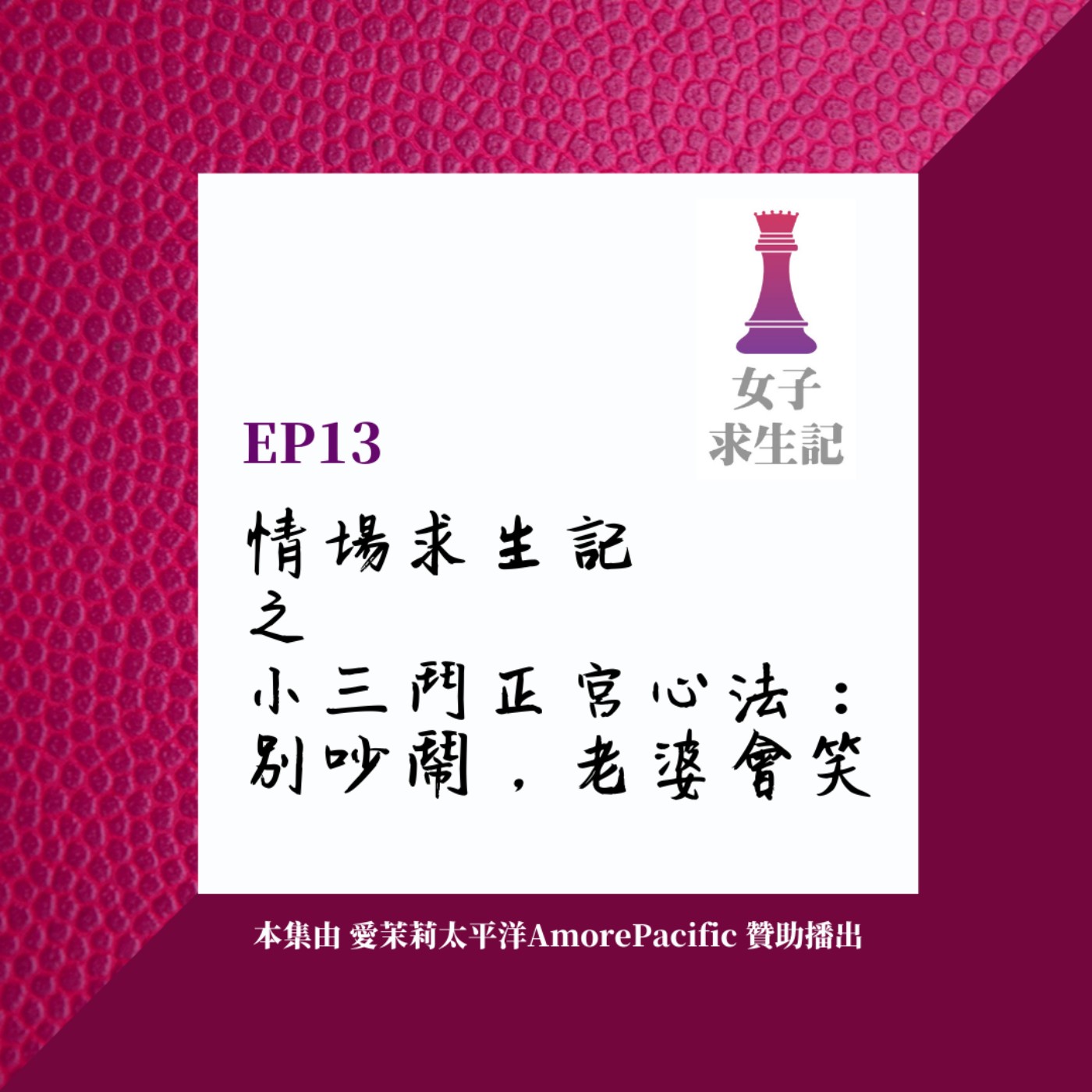 女子求生記EP13／情場求生記之小三鬥正宮心法：別吵鬧，老婆會笑！