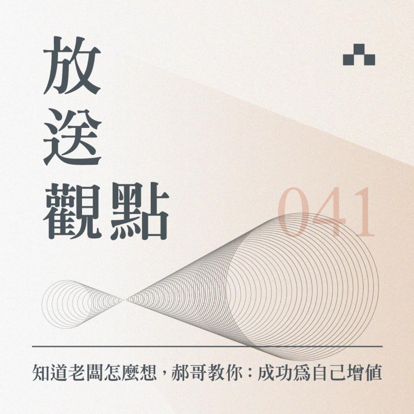cover of episode EP041｜別人怎麼當老闆？30堂秒懂商業獲利思維｜放送觀點 ft. 郝旭烈