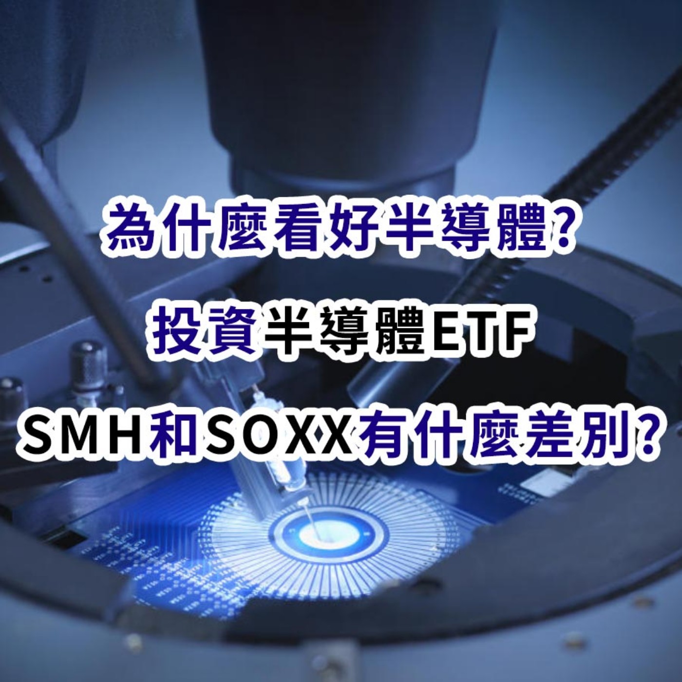 [#30] 美股投資 |  為什麼看好半導體？投資半導體ETF，SMH和SOXX有什麼差別？ episode artwork