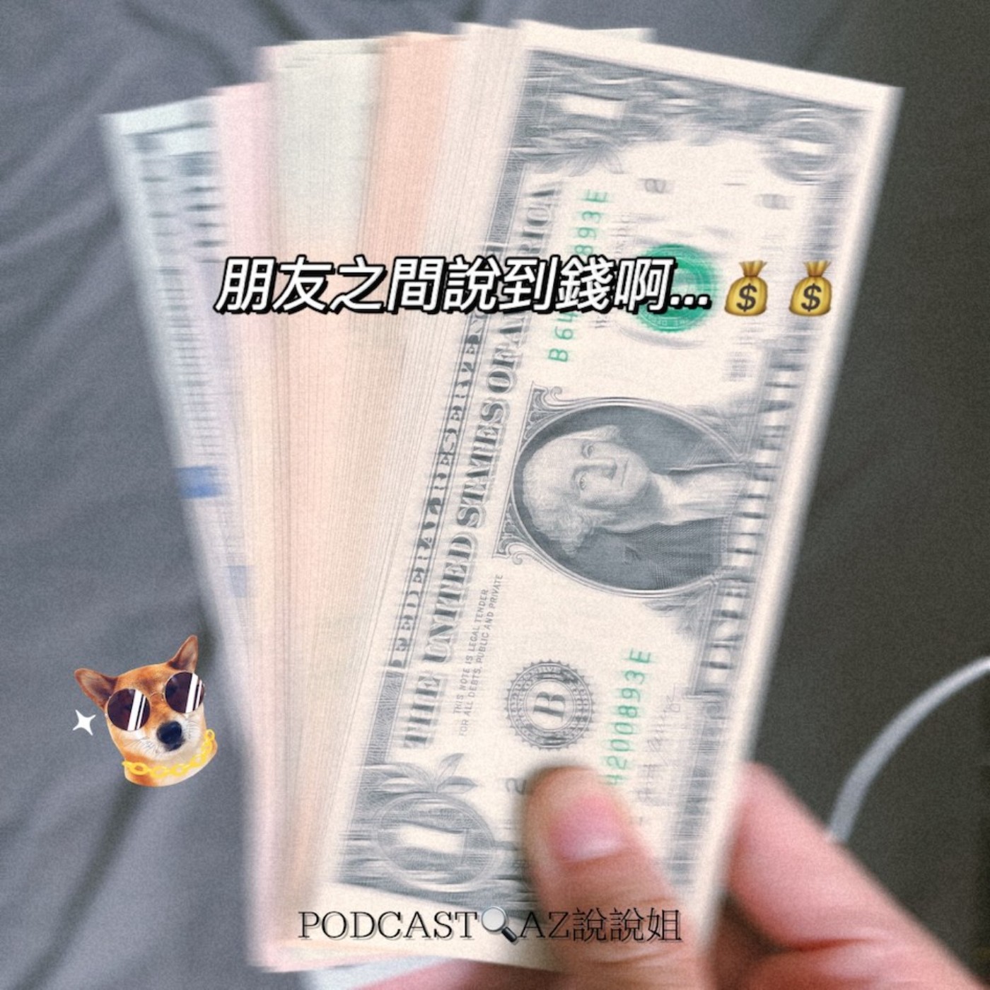 Ep.48 週轉的是金錢還是友情？ episode artwork