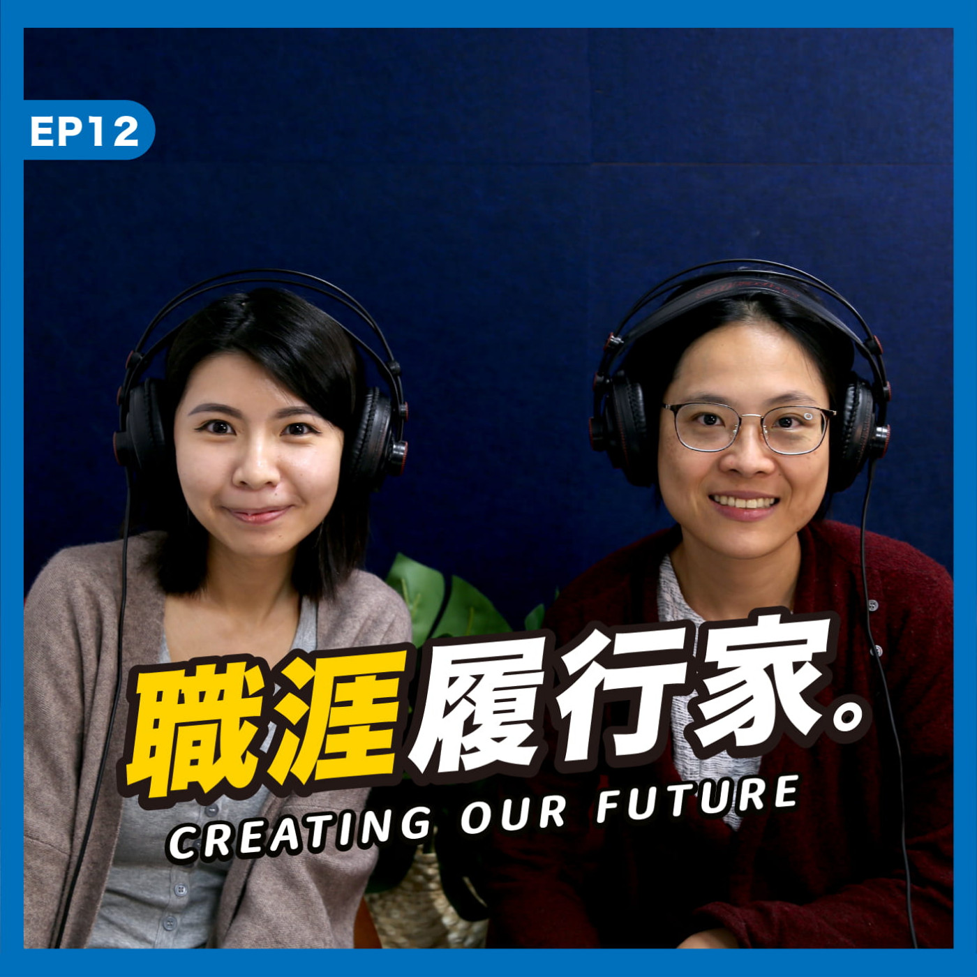 cover of episode EP12｜區塊鏈新創團隊 Bitmark － NFT 藝術品攻佔新聞版面， Bitmark 早在台灣起步！