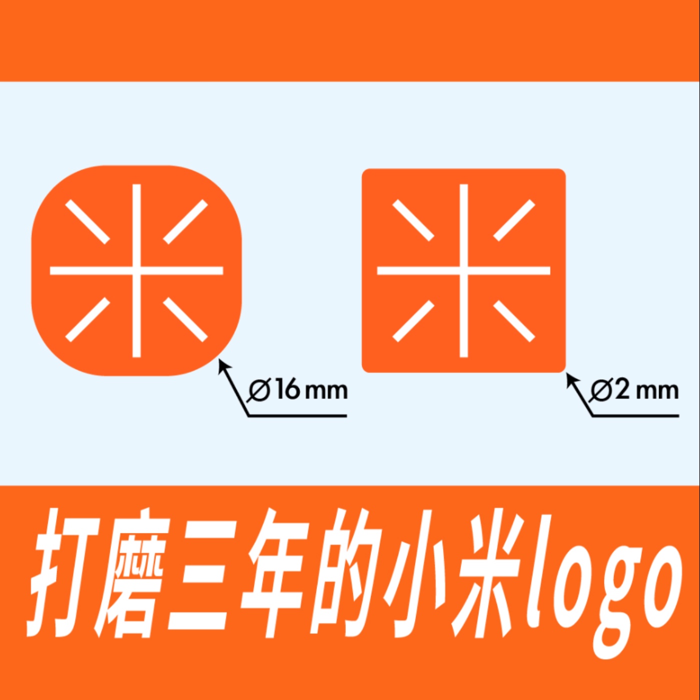 打磨三年的小米Logo -【專訪與特輯】No.19 episode artwork