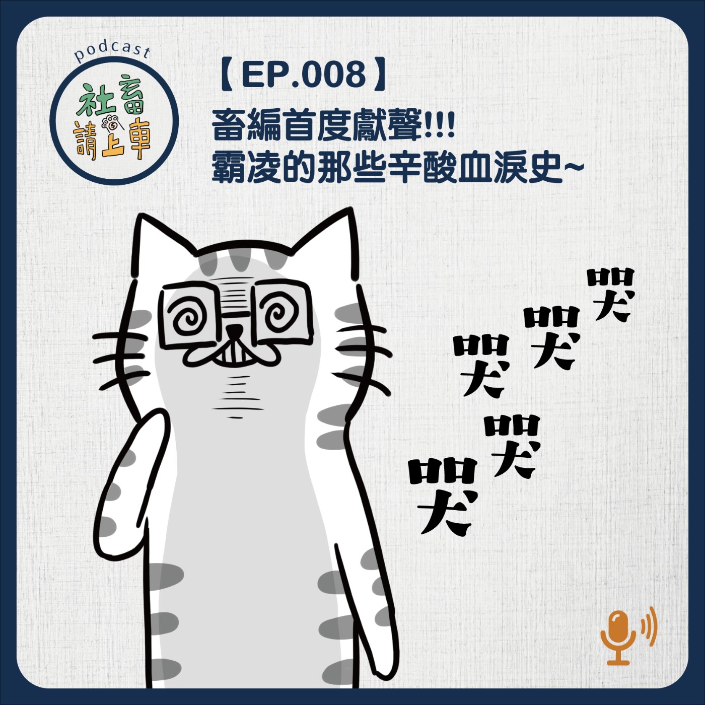 EP08 | 勇敢遏止霸凌！找畜邊來一起聊聊 ft.畜邊