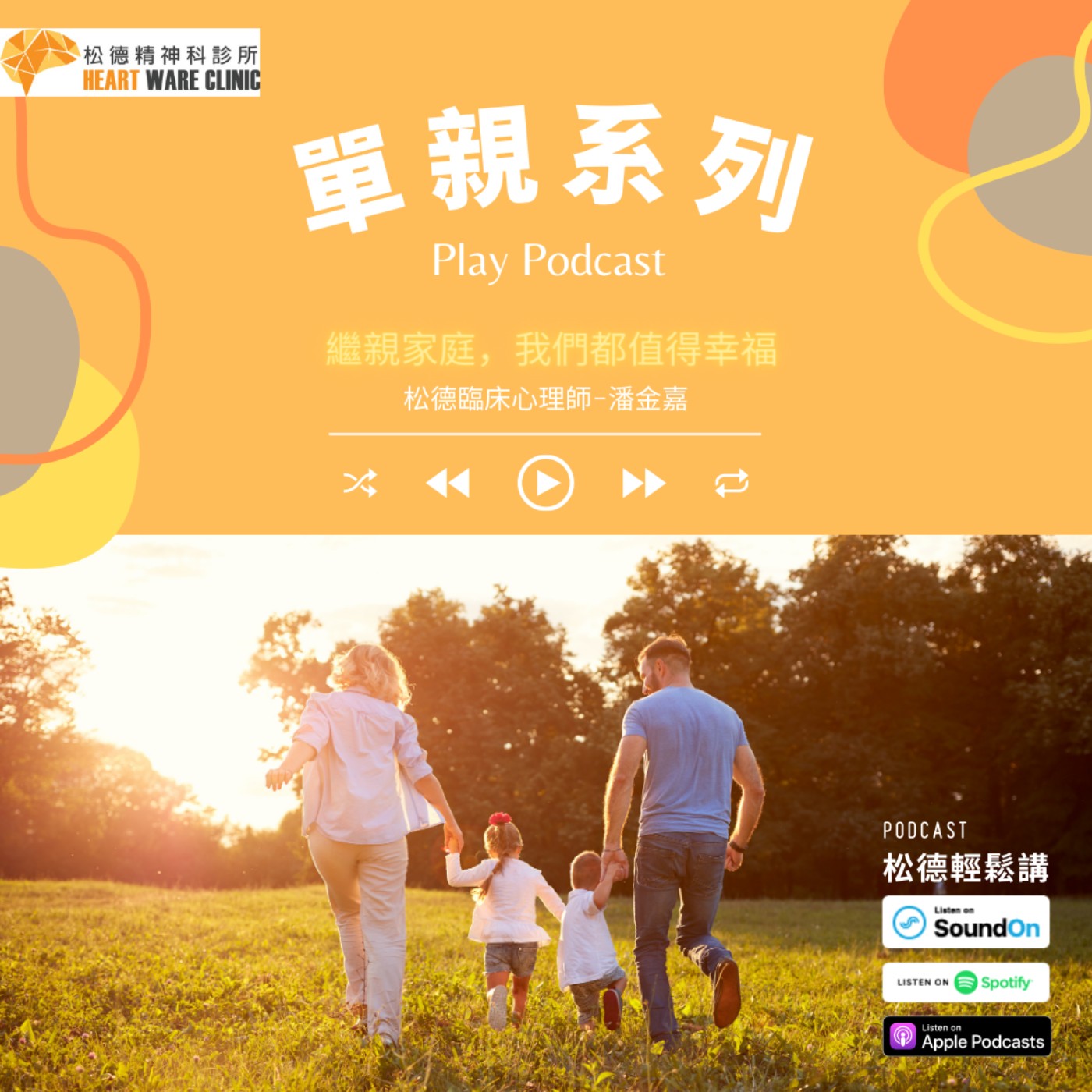 單親系列-繼親家庭,我們都值得幸福-松德臨床心理師潘金嘉