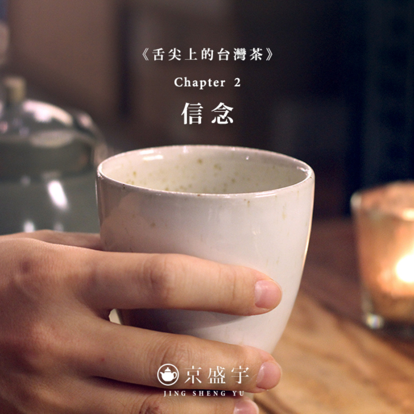 cover of episode 【舌尖上的台灣茶】Chapter 2 - 信念