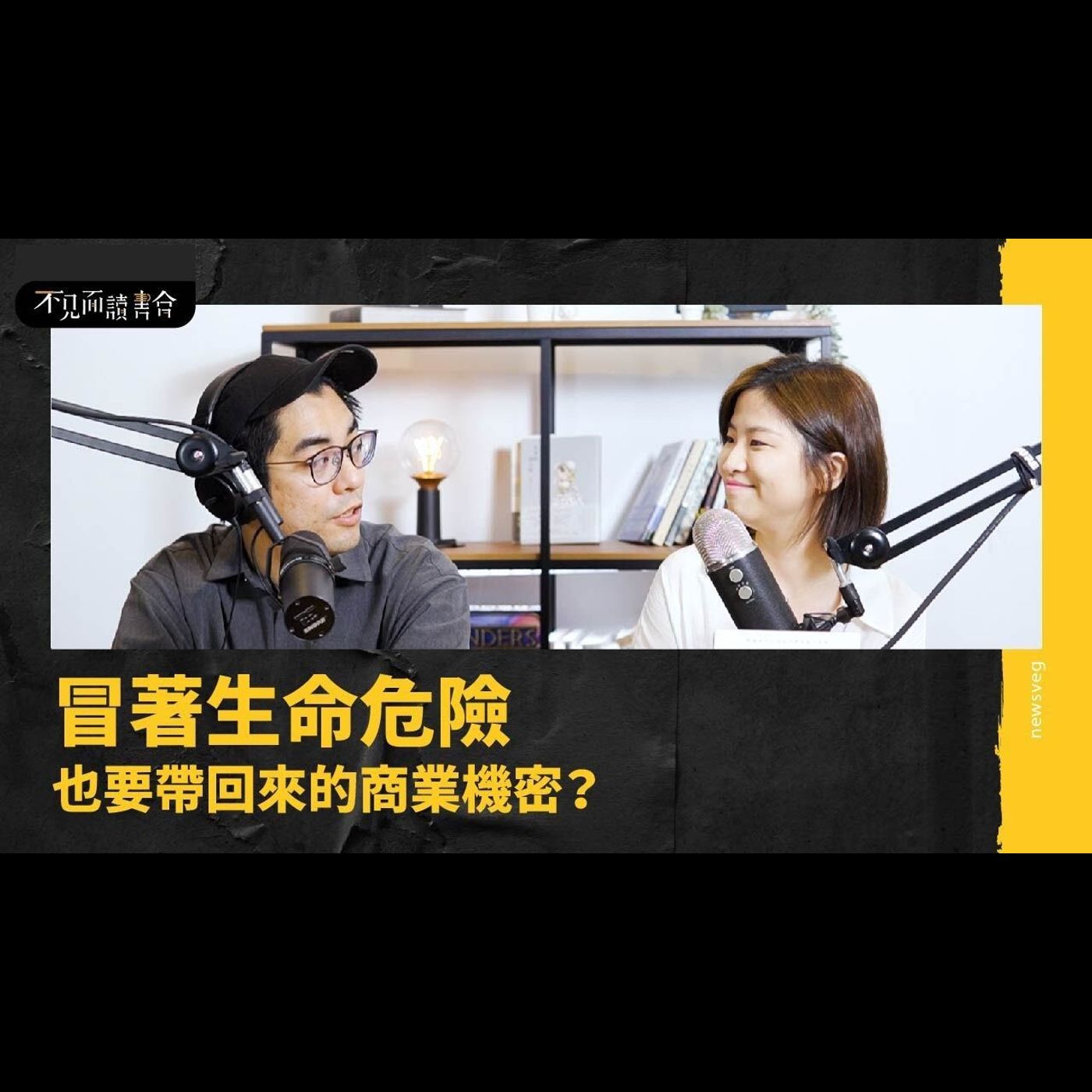 行銷人看過來!空運來台的異國思維打造個人品牌【不見面讀書會2.0 EP19】 feat.S風格社群工作室創辦人 S編