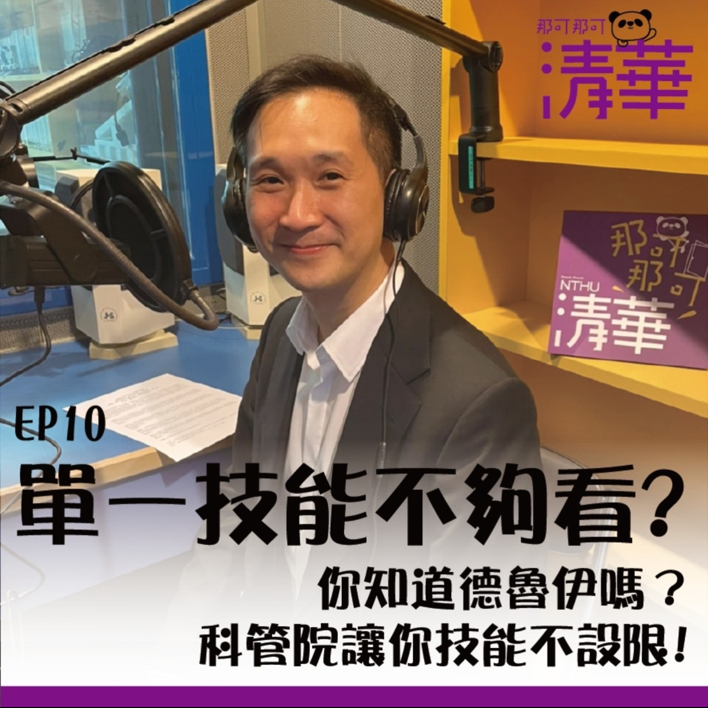那可那可清華 EP10|單一技能不夠看,你知道德魯伊嗎?科管院讓你專業不設限,ft. IMBA謝英哲主任