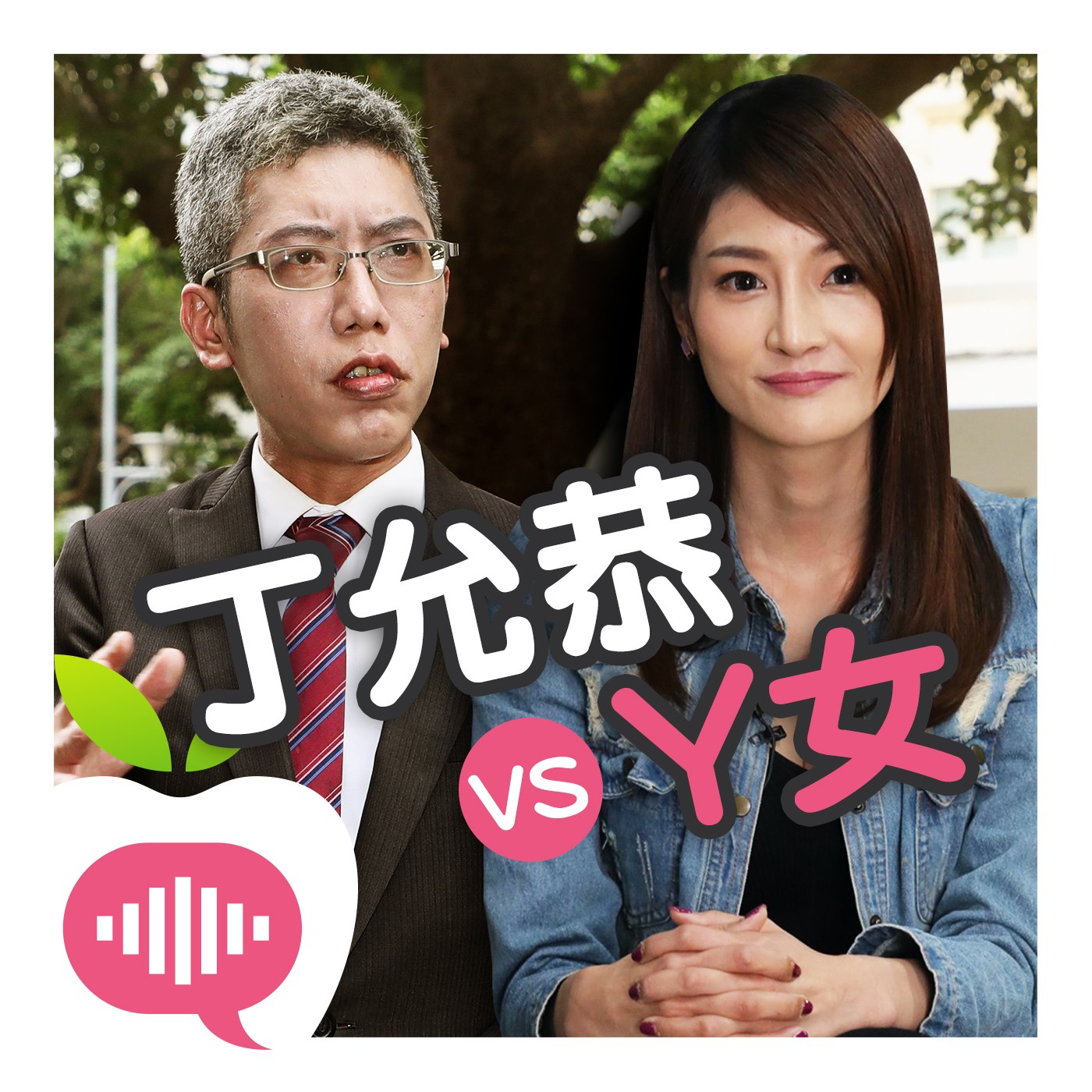 被丁允恭諷母牛自責「白癡」　「Y女」何芸萱墮胎後1周又被嘿咻