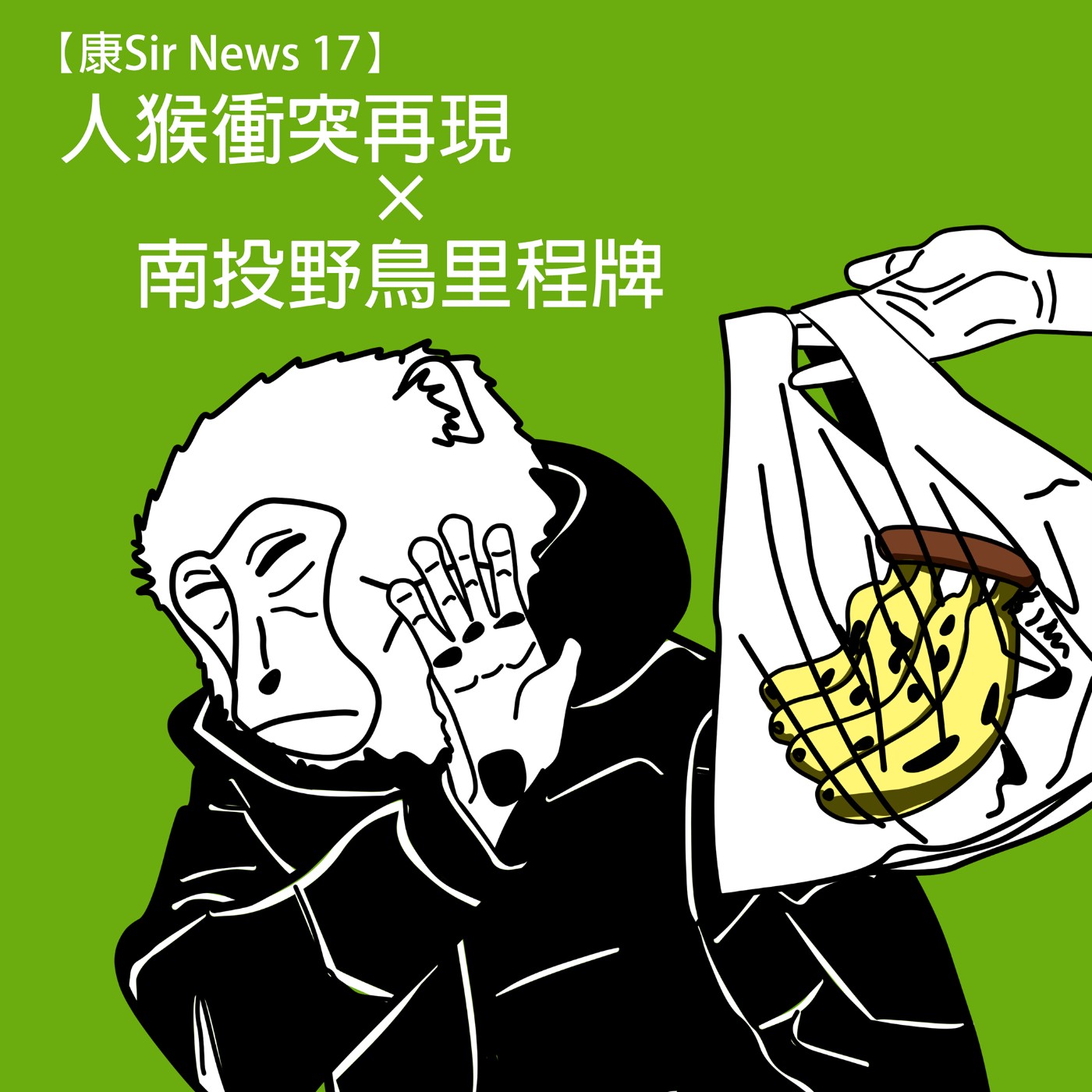 【康Sir News 17】人猴衝突再現 × 南投野鳥里程牌 episode artwork