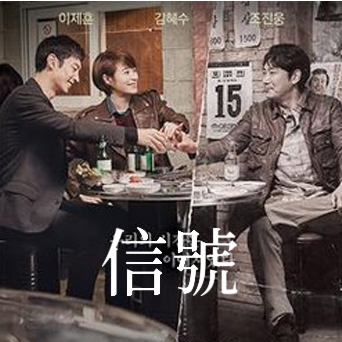 EP16 史上必追沒有之一的燒腦神劇《Signal 信號》，改編韓國真實的社會案件。正義會遲到，但不會缺席！ episode artwork