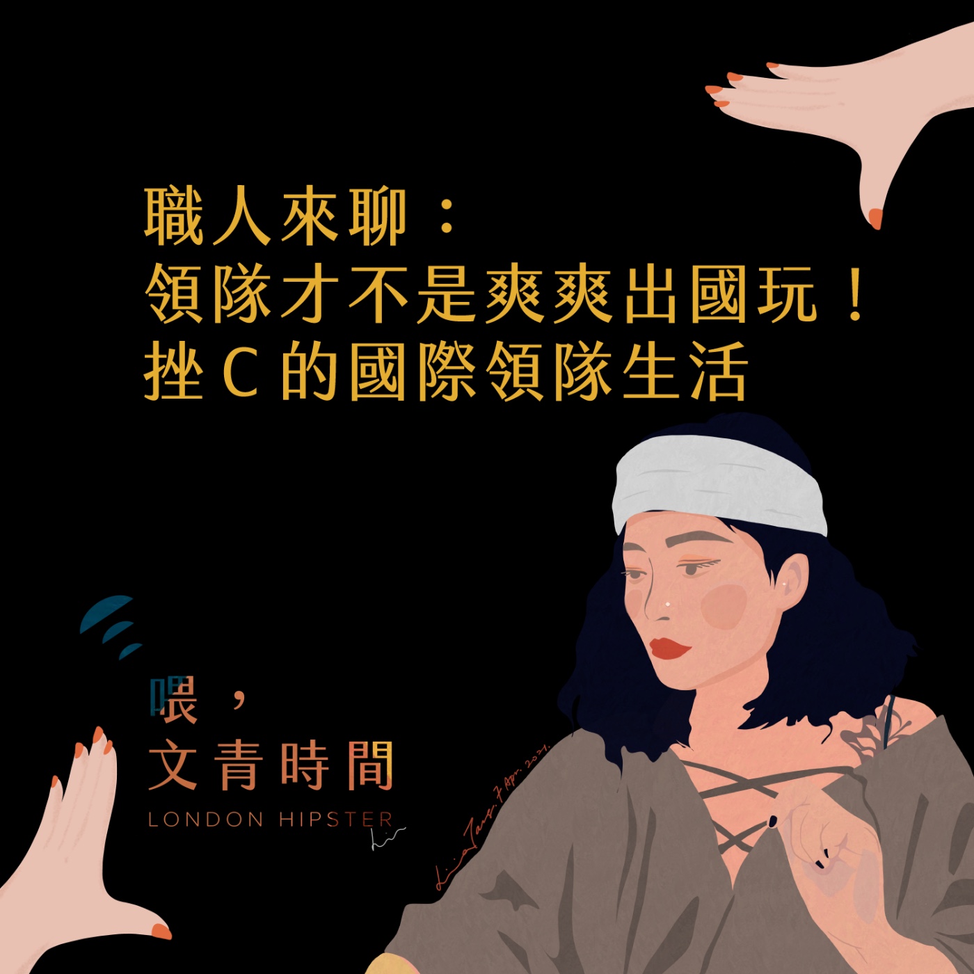 EP. 19  職人來聊：領隊才不是爽爽出國玩！挫Ｃ的國際領隊生活 episode artwork