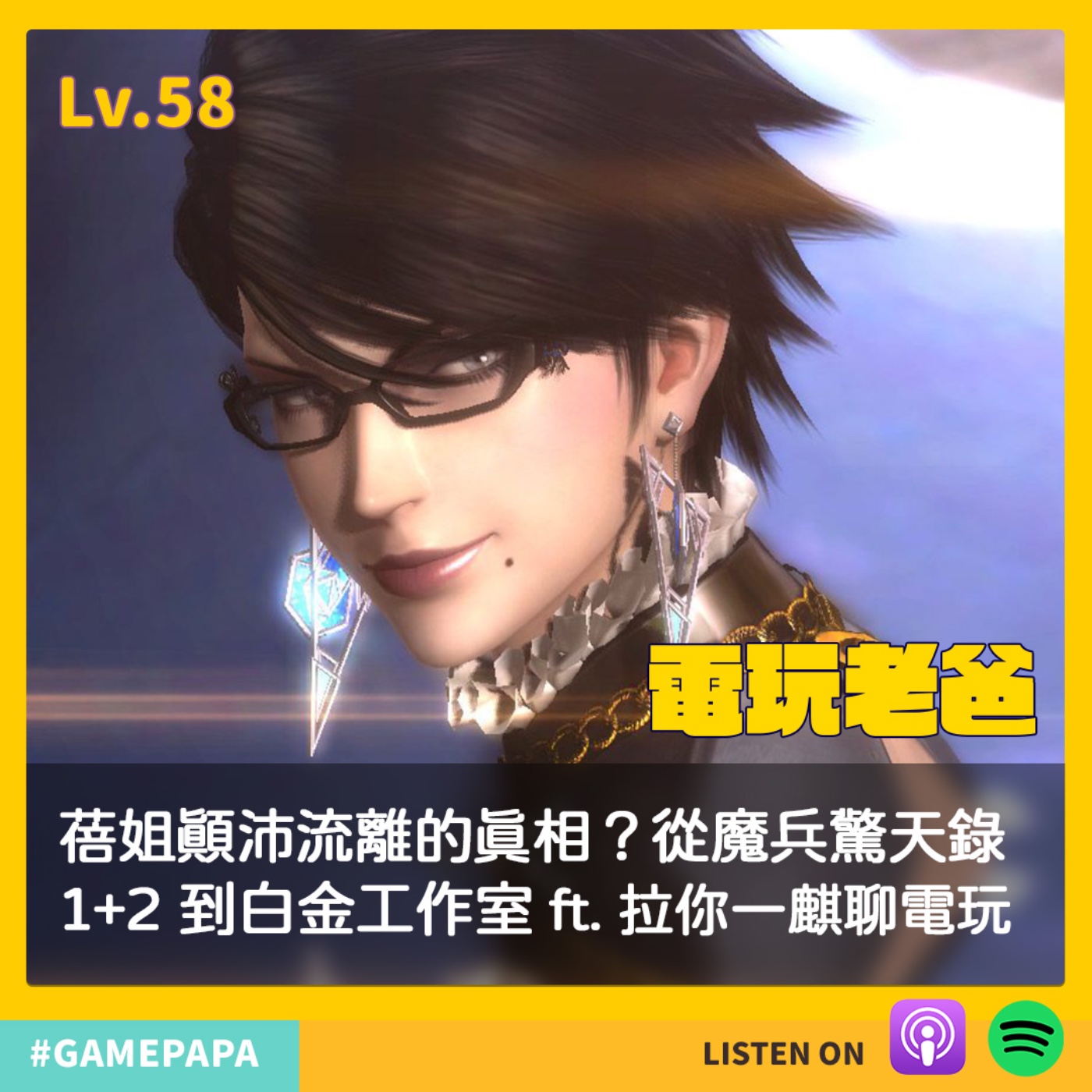LV58 蓓姐顛沛流離的真相？從魔兵驚天錄1+2 聊到白金工作室 Ft. 拉你一麒聊電玩 episode artwork