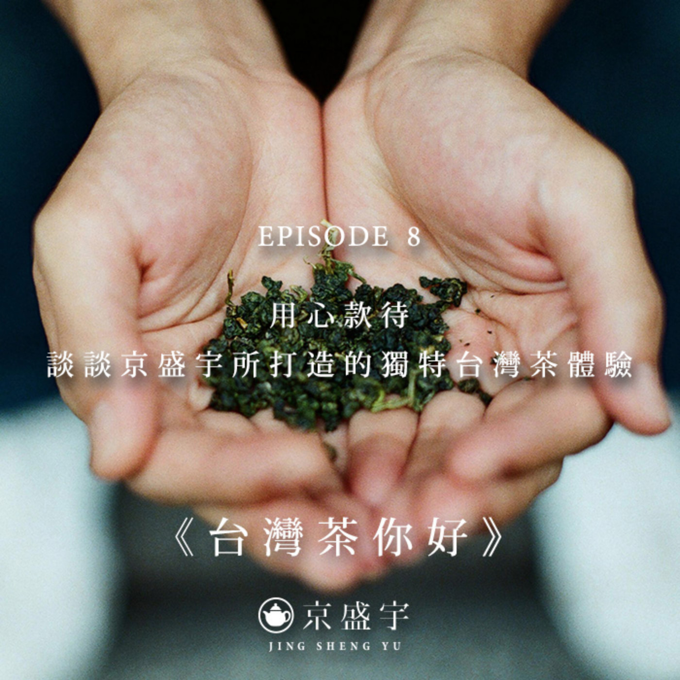 cover of episode EP08 用心款待，談談京盛宇所打造的獨特台灣茶體驗