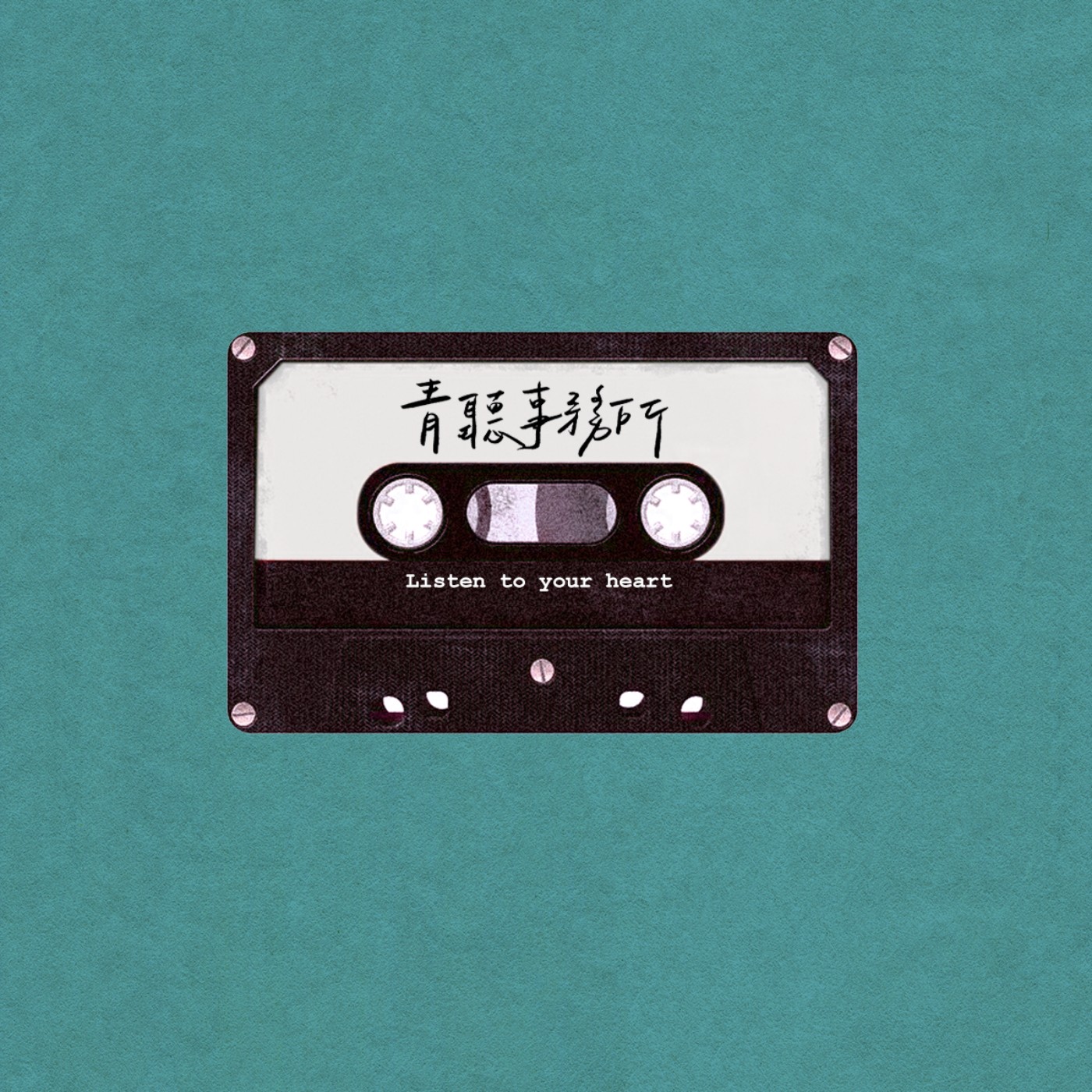 （上集）楊肅浩：流浪的盡頭，是落地生根。｜田庄人的韌性，時代變遷的故事｜【青聽事務所】紀瑞Geeray episode artwork