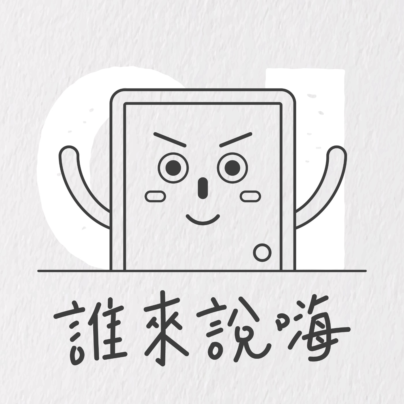 Ep1 | 【新鮮人必看】告訴你如何創造貴人圈、成就職涯無限可能 - 嘉賓新創人資何則文