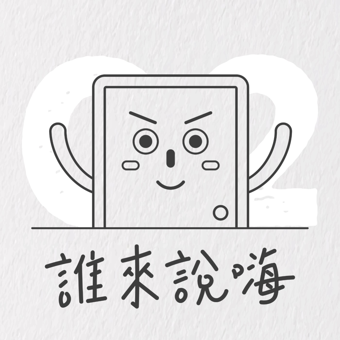 Ep2 | 社群教母張嘉玲 - 自媒體經營心法及如何找到自己的戰鬥位置