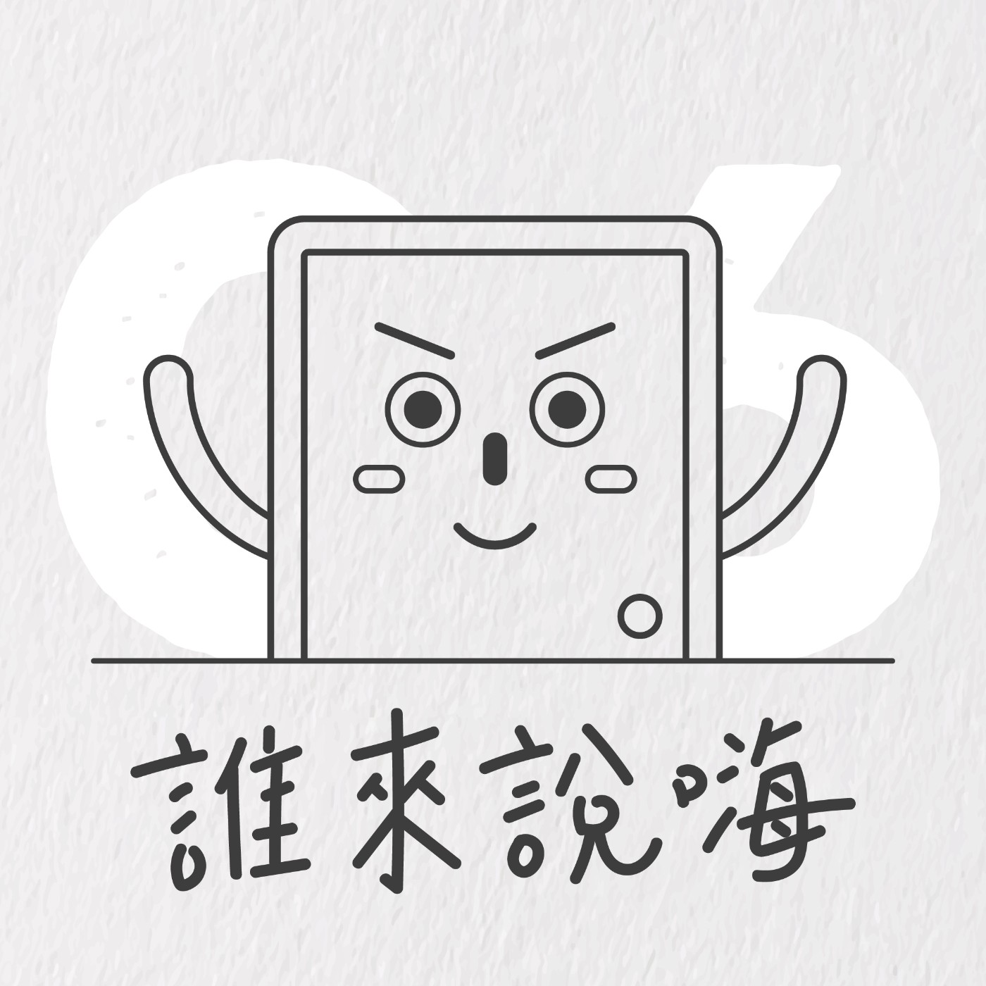 Ep6 | 讓 Grace 分享新世代才女如何平衡工作與生活!女性的職涯選擇與人脈交友