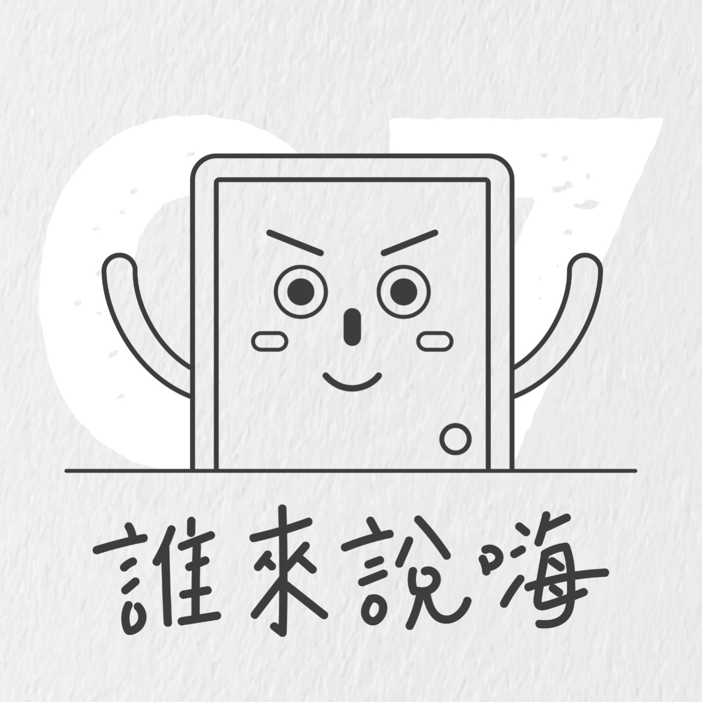 EP7 | 貴人 in 賤人 out,讓工作生活家白白姐告訴你職場生存一點訣