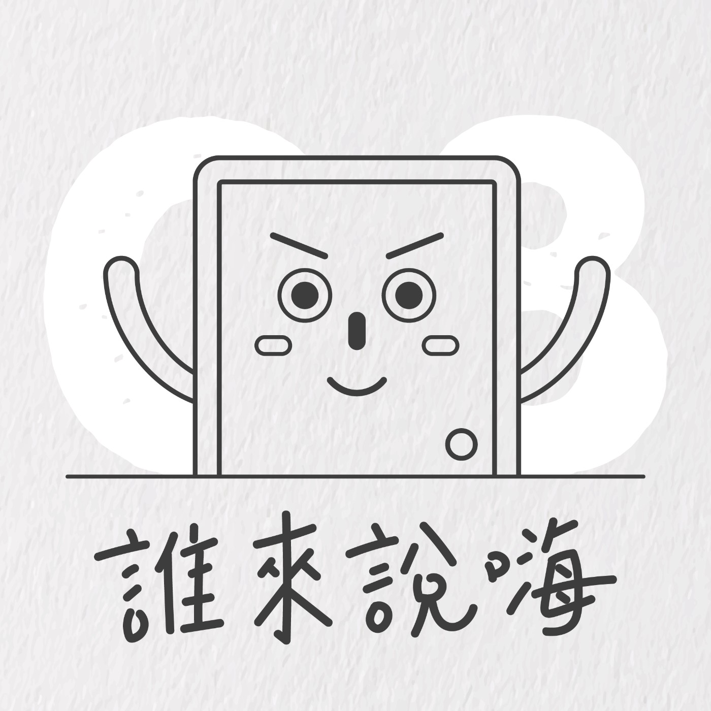 EP8 | 《空姐忙什麼》製作人秀哥告訴你影視產業的人脈一點訣!