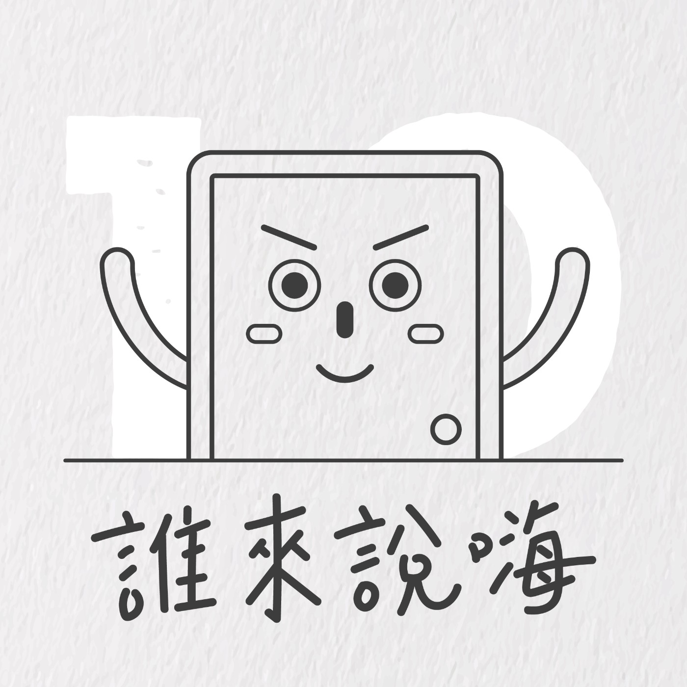 EP10 | 忘形老師告訴你讓彼此都舒服的忘形流溝通心法