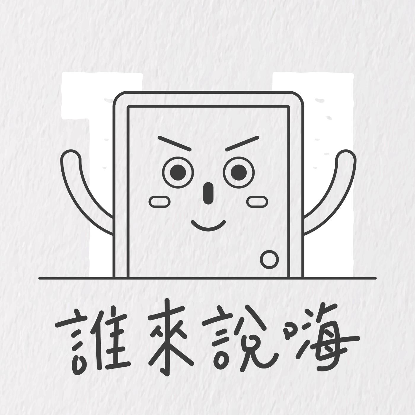 EP11 | 聽聽大班老師聊簡報之道,做人之道