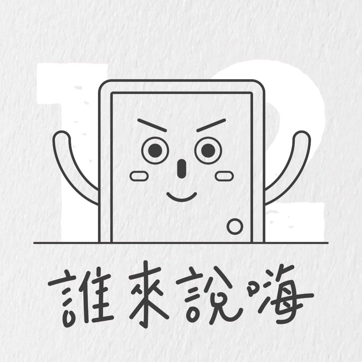 EP12 | 社群丼傑哥告訴你如何打造歷久不衰的社群價值