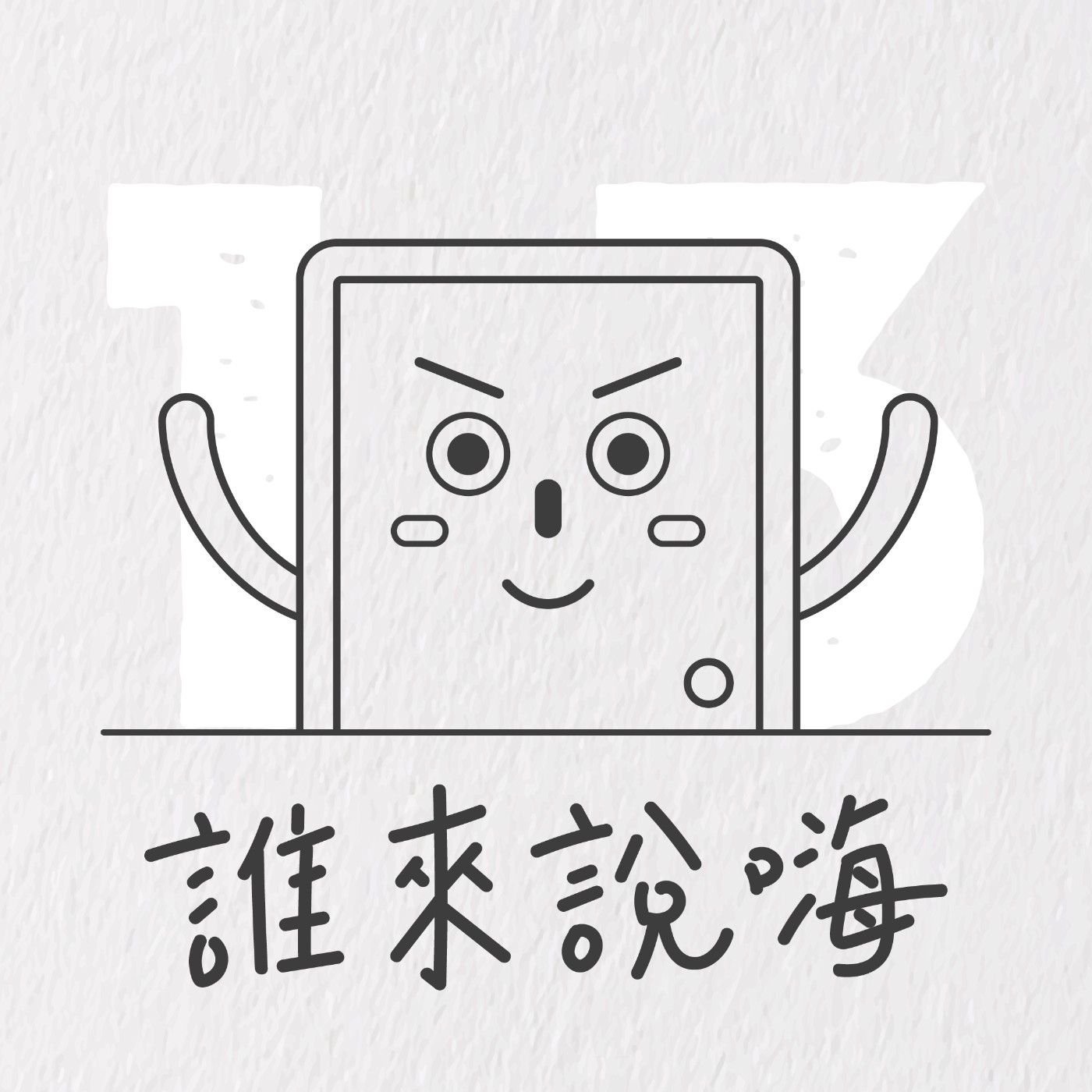 EP13 | 電商人妻告訴你圈粉魔力背後的強大執行力