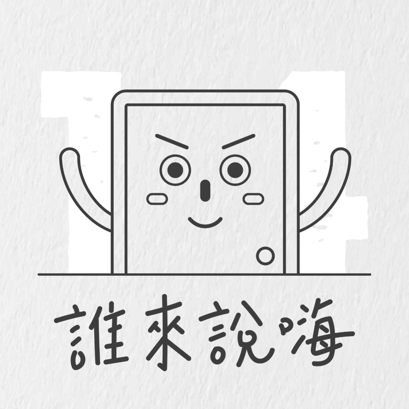 EP14 | 知名作家歐陽立中告訴你如何把握弱連結,創造人脈致勝關鍵