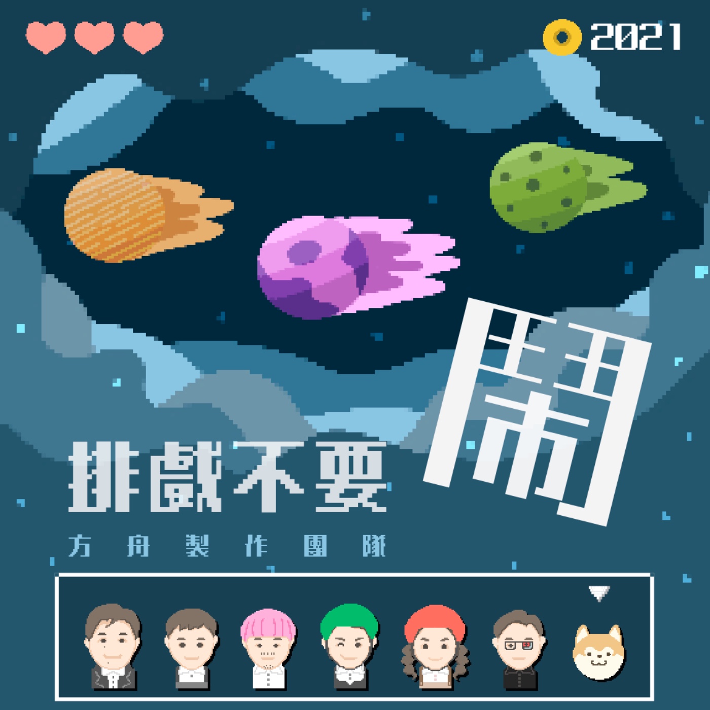 排戲不要鬧