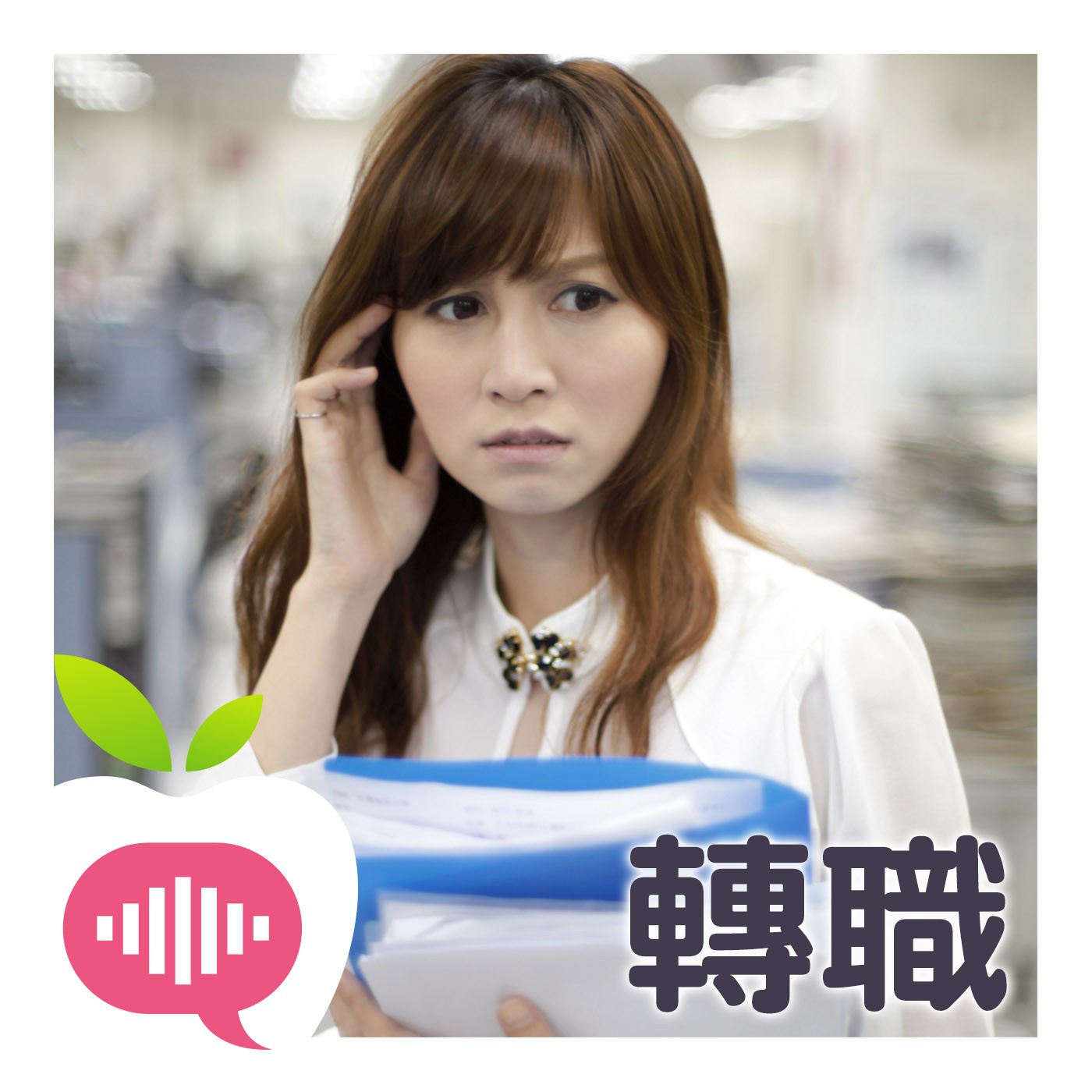 【靠北工作】不做的最大！　年後轉職潮你上車了嗎？