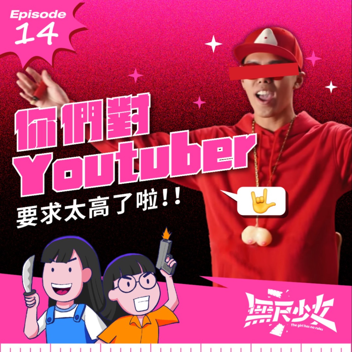  EP14 | 你們對Youtuber要求太高了啦！ft. 有森度 Sam episode artwork