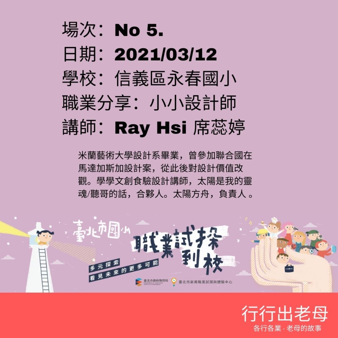 【北市國小職能探索課程現場錄音-小小設計師講師，Ray Hsi 席蕊婷】