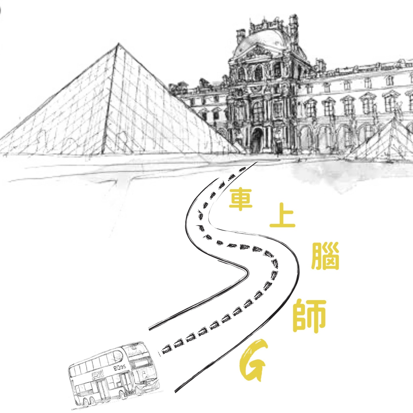 EP1 | 腦師不務正業也跑來當Podcaster?