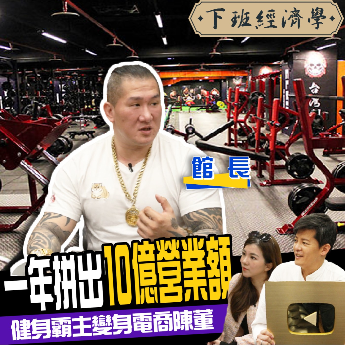 cover of episode 【館長】一年拚出10億營業額！健身霸主變身電商陳董：我想改變台灣！ft.館長、路怡珍