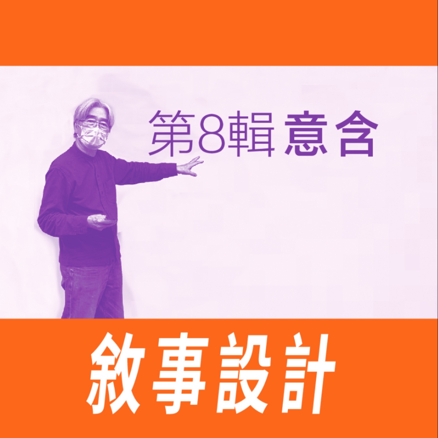 敘事設計 - 第八節/意含 -【專訪與特輯】No.20 episode artwork