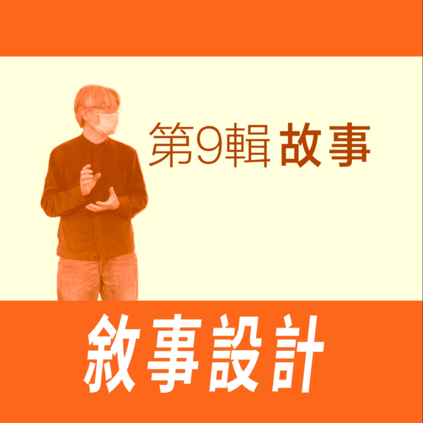 敘事設計 - 第九節/故事 -【專訪與特輯】No.21 episode artwork