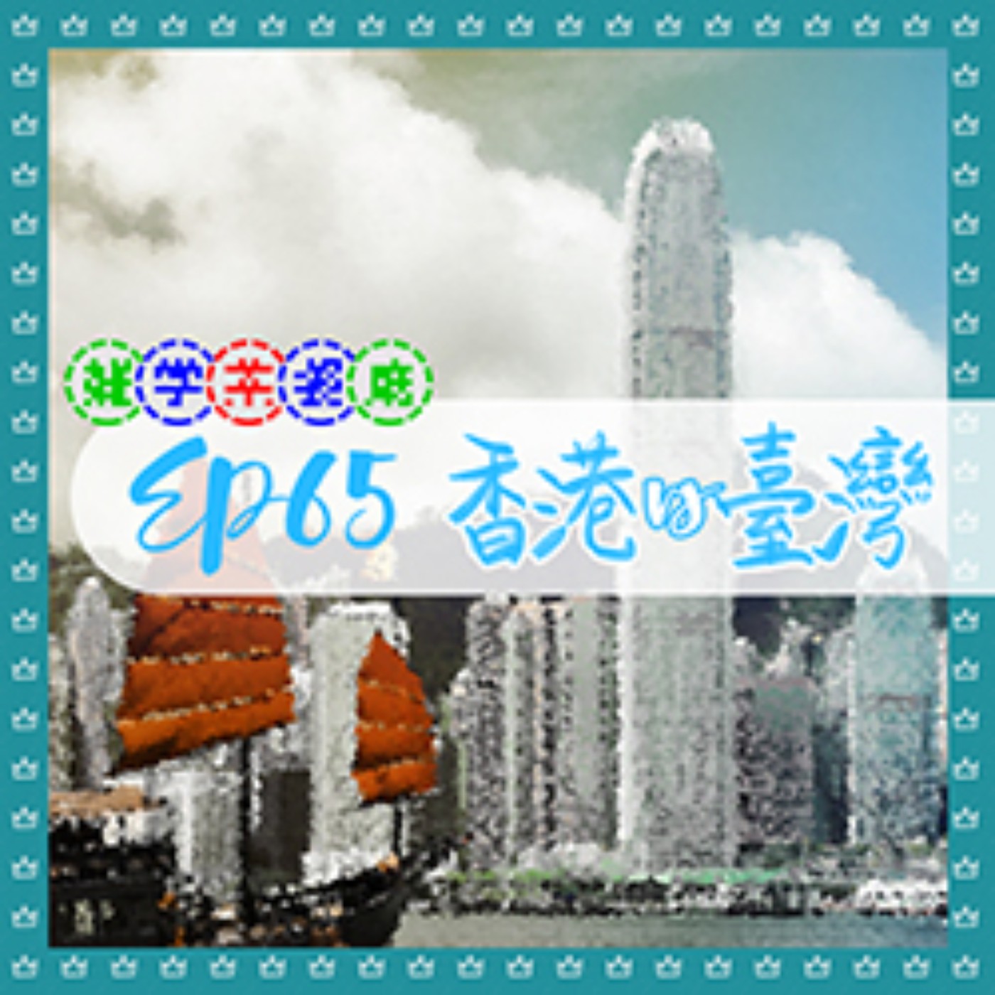 EP65.雜學單元｜美食大不同？香港水餃只有湯餃，香港湯圓不吃鹹的！＋林肯當總統前不是吸血鬼獵人而是摔角手 episode artwork