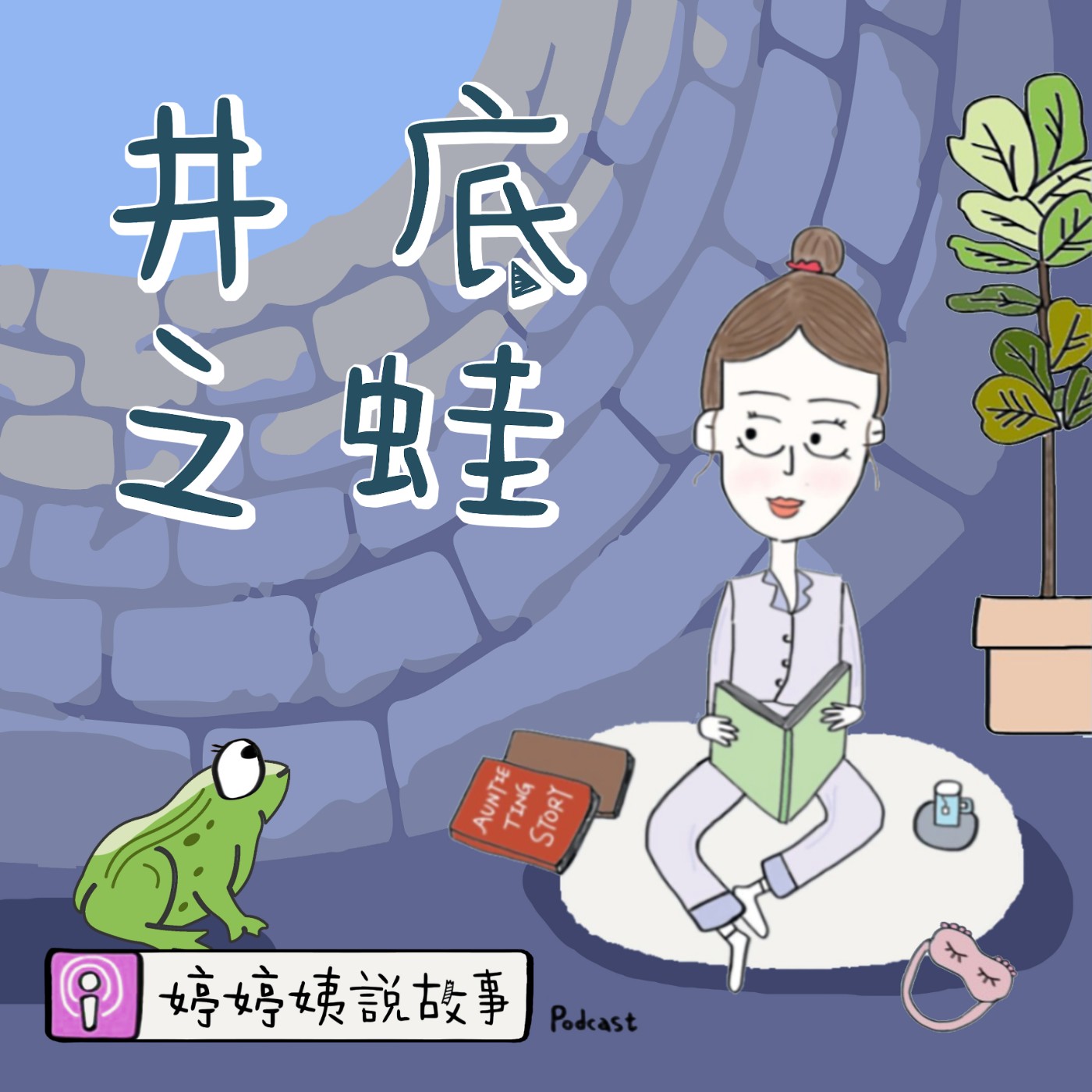 EP31 | 成語故事-井底之蛙