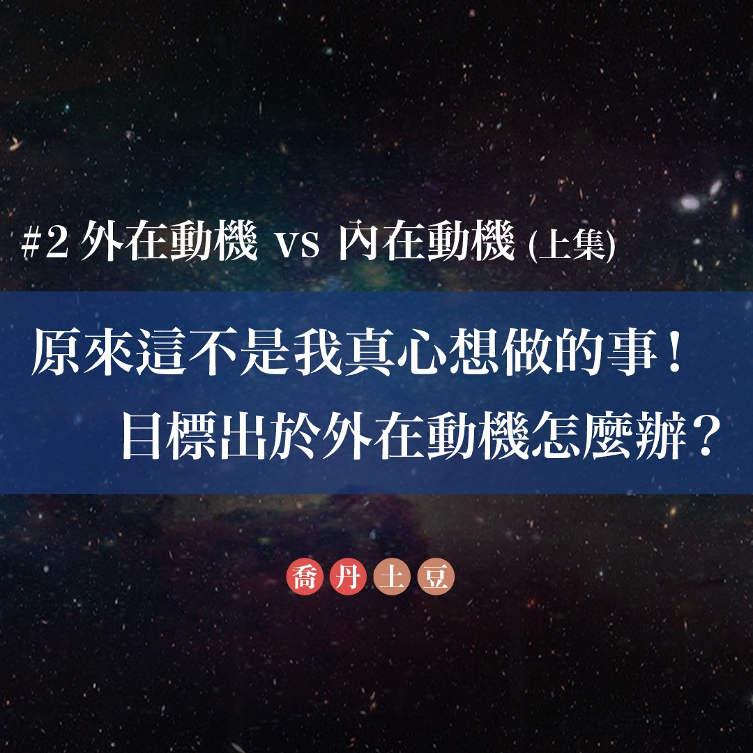 2 外在動機vs內在動機 上集 原來 八寶網路廣播